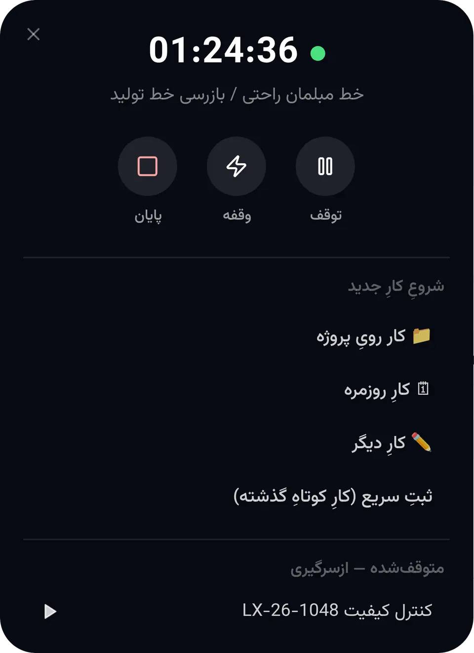 پنل Time Tracker در LignoX با داده‌های نمایشی: «خط مبلمان راحتی / بازرسی خط تولید»، توقف، وقفه و پایان، و کار متوقف‌شده «کنترل کیفیت LX-26-1048»